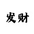 时时彩组六打法